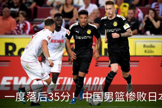 一度落后35分！中国男篮惨败日本，比无缘决赛遗憾的是特殊日子输球