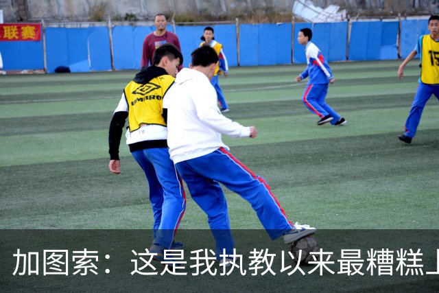 加图索：这是我执教以来最糟糕上半场之一 距保级安全线还差27分