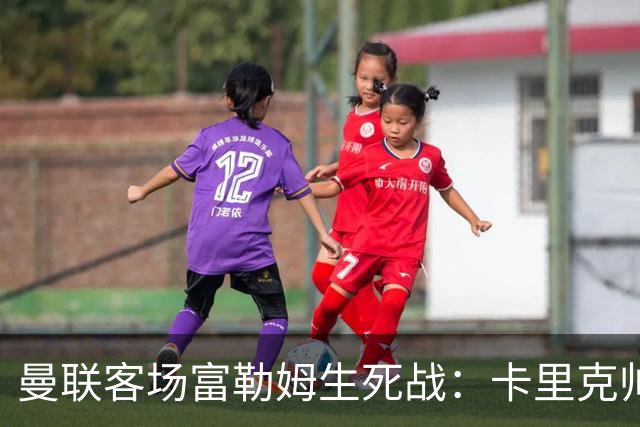 曼联客场富勒姆生死战：卡里克帅位悬了