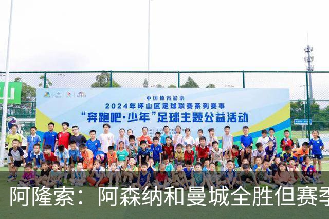 阿隆索：阿森纳和曼城全胜但赛季还很长 我们防守端还有提升空间