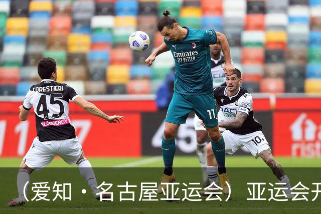 （爱知·名古屋亚运会）亚运会开幕在即 中国军团迎奥运前“中考”